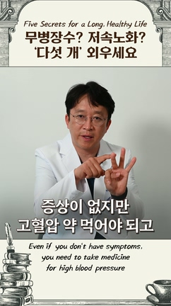 무병장수는 우연이 아닌 선택